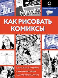 Как рисовать комиксы, książka audio Дмитрия Феоктистова. ISDN49828741