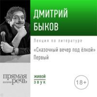 Лекция «Сказочный вечер под елкой. Первый», аудиокнига Дмитрия Быкова. ISDN49829800