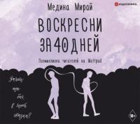 Воскресни за 40 дней - Медина Мирай