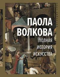 Полная история искусства, audiobook Паолы Волковой. ISDN49832277