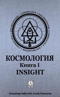 Космология. Книга I. Insight, książka audio Елены Симоновой. ISDN49832501