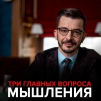 Три главных вопроса мышления., аудиокнига Андрея Курпатова. ISDN49838413
