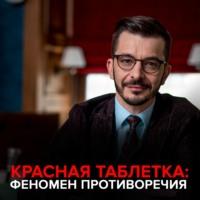Красная Таблетка. Феномен противоречия., аудиокнига Андрея Курпатова. ISDN49838485