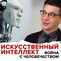 Угроза искусственного интеллекта, książka audio Андрея Курпатова. ISDN49838605