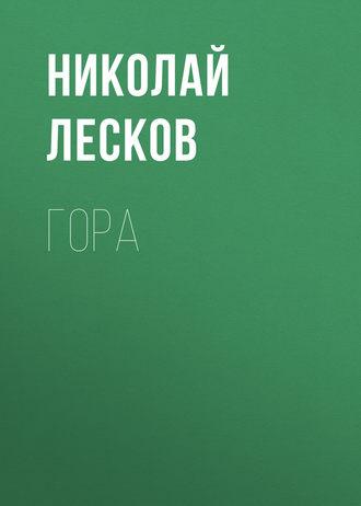 Гора, audiobook Николая Лескова. ISDN49839597