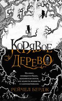 Корявое дерево, audiobook Рейчел Бердж. ISDN49839698