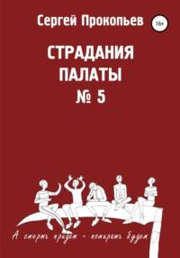 Страдания палаты № 5 - СЕРГЕЙ ПРОКОПЬЕВ