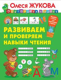 Развиваем и проверяем навыки чтения, Hörbuch Олеси Жуковой. ISDN49839890