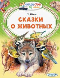 Сказки о животных, аудиокнига Эдуарда Шима. ISDN49848008