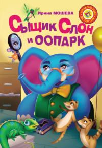 Сыщик Слон и ООПАРК, audiobook . ISDN49850642