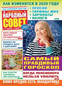 Народный Совет 01-02-2020 - Редакция журнала Народный Совет