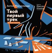 Твой первый трек. Второе издание, audiobook Максима Ильяхова. ISDN49853468