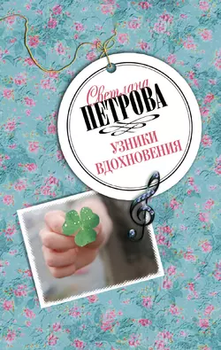 Узники вдохновения, audiobook Светланы Петровой. ISDN4986562