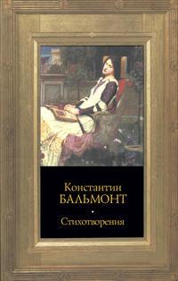 Стихотворения, książka audio Константина Бальмонта. ISDN4986577