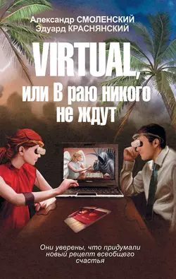 Virtual, или В раю никого не ждут, аудиокнига Александра Смоленского. ISDN4986583