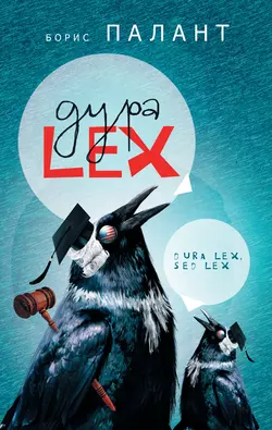 Дура LEX (сборник), audiobook Бориса Паланта. ISDN4986586