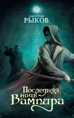 Последняя ночь Вампира, audiobook Дмитрия Рыкова. ISDN4986598