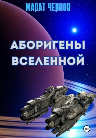 Аборигены Вселенной, audiobook Марата Александровича Чернова. ISDN49872898