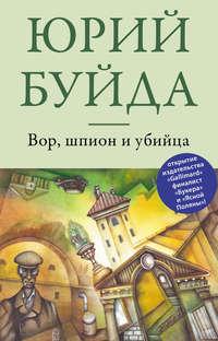 Вор, шпион и убийца, audiobook Юрия Буйды. ISDN4987742