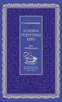 Большая рецептурная книга. Для молодых хозяек - Н. Коломийцова