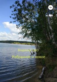 Избранное и новое, audiobook Владимира ГраСт. ISDN49879044
