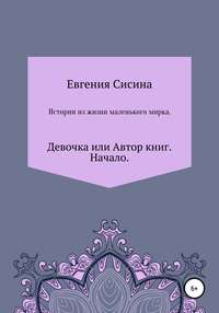 Девочка, или Автор книг. Начало - Евгения Сисина