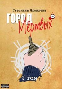 Город Мёртвых. 2 том, audiobook Светланы Яковлевой. ISDN49888964