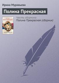 Полина Прекрасная, аудиокнига Ирины Муравьевой. ISDN4988922