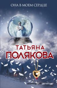 Она в моем сердце, książka audio Татьяны Поляковой. ISDN4988949