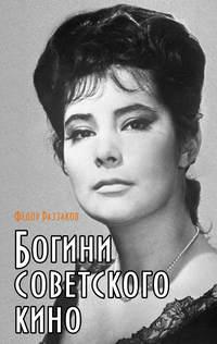 Богини советского кино, książka audio Федора Раззакова. ISDN4989004