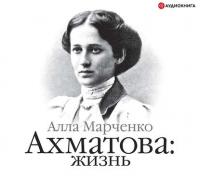 Ахматова: жизнь, аудиокнига Аллы Марченко. ISDN4989196