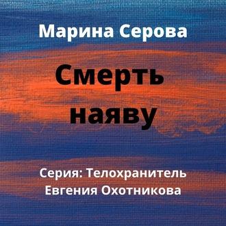 Смерть наяву, książka audio Марины Серовой. ISDN49892597
