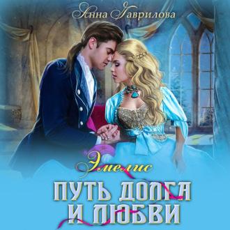 Путь долга и любви, książka audio Анны Гавриловой. ISDN49892837