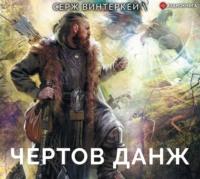 Чертов данж, książka audio Сержа Винтеркей. ISDN49894287
