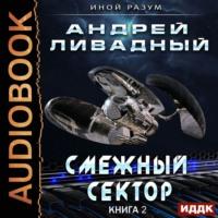 Смежный сектор, audiobook Андрея Ливадного. ISDN49895093