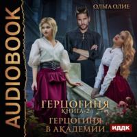 Герцогиня в Академии, audiobook Ольги Олие. ISDN49895181