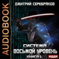 Система. Восьмой уровень. Книга 2, audiobook Дмитрия Серебрякова. ISDN49895206