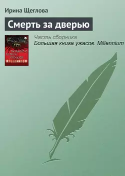 Смерть за дверью - Ирина Щеглова