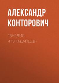 Гвардия «попаданцев», аудиокнига Александра Конторовича. ISDN4990520