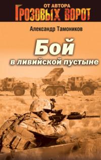 Бой в Ливийской пустыне, audiobook Александра Тамоникова. ISDN4990730