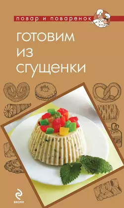 Готовим из сгущенки - Сборник