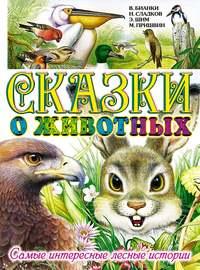 Сказки о животных. Самые интересные лесные истории, аудиокнига Михаила Пришвина. ISDN4991112
