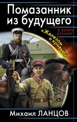 Помазанник из будущего. «Железом и кровью» - Михаил Ланцов