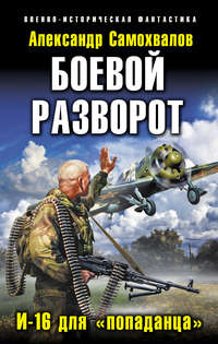 Боевой разворот. И-16 для «попаданца», audiobook Александра Самохвалова. ISDN4992239