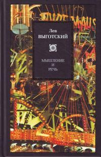 Мышление и речь (сборник), Hörbuch Льва Семеновича Выготского. ISDN4992713