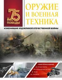 Оружие и военная техника, изменившие ход Великой Отечественной войны, audiobook А. Г. Мерникова. ISDN49940354