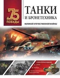 Танки и бронетехника Великой Отечественной войны, audiobook В. В. Ликса. ISDN49940896