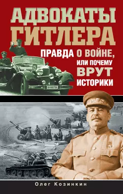 Адвокаты Гитлера. Правда о войне, или Почему врут историки - Олег Козинкин