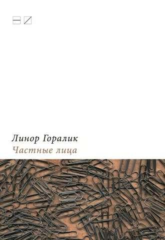 Частные лица. Биографии поэтов, рассказанные ими самими, audiobook Линор Горалик. ISDN4994893