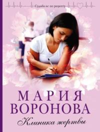 Клиника жертвы, audiobook Марии Вороновой. ISDN4995127